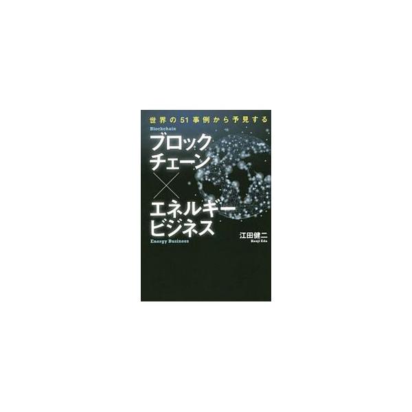 ブロックチェーンは、ビジネスにおいて何を実現してくれるのか？　ＥＶとの連携、電力の個人間取引…。ブロックチェーンを活用したエネルギービジネスに取り組む国内外５１社の企業事例を紹介する。■カテゴリ：中古本■ジャンル：産業・学術・歴史 技術・テ...