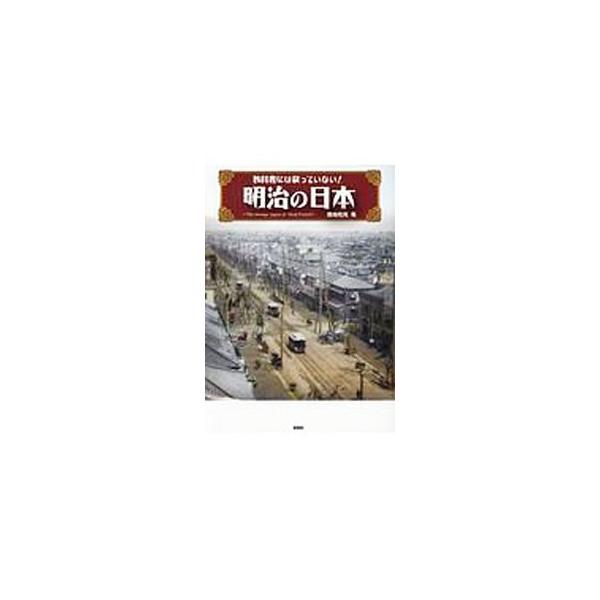 教科書には載っていない！明治の日本／熊谷充晃