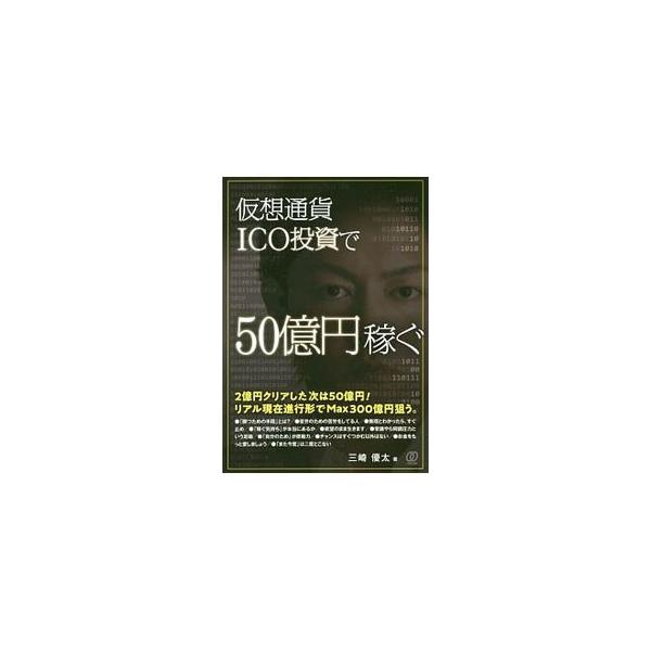 仮想通貨ICO投資で50億円稼ぐ／三崎優太