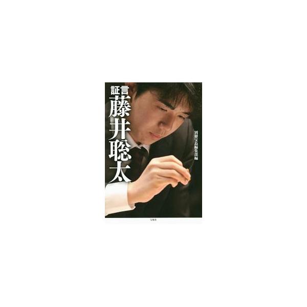 史上最年少七段を達成した藤井聡太。師匠が語る「天才棋士」の現在、記録と数字で検証する「デビュー１年半」、野月浩貴八段が語る「炎の七番勝負」舞台裏、プロ棋士が分析する「詰将棋伝説」などを収録し、彼の素顔に迫る。■カテゴリ：中古本■ジャンル：料...