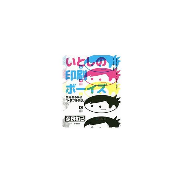 今日もナビ印刷では印刷事故が−。印刷会社営業出身の漫画家が、印刷業界の笑えて泣けるリアルな実態を描く。印刷用語も解説。『ＧｅｔＮａｂｉ　ｗｅｂ』連載を元に書籍化。■カテゴリ：中古本■ジャンル：料理・趣味・児童 写真■出版社：学研プラス■出版...