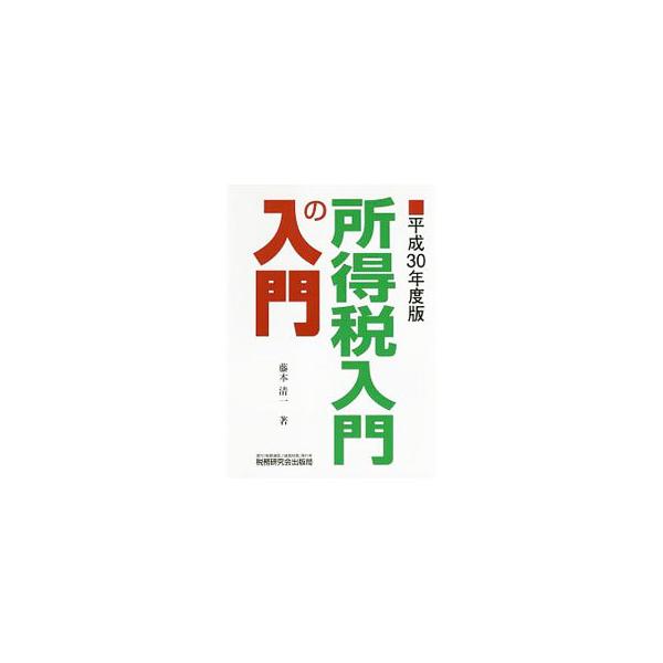 所得税の基本的な仕組みや考え方を、図・表を用いながらポイントをしぼって解説。耐用年数表、給与所得の速算表、確定申告書の具体的な記載例も収録。税制改正に伴う改正事項に対応した平成３０年度版。■カテゴリ：中古本■ジャンル：ビジネス 税金■出版社...