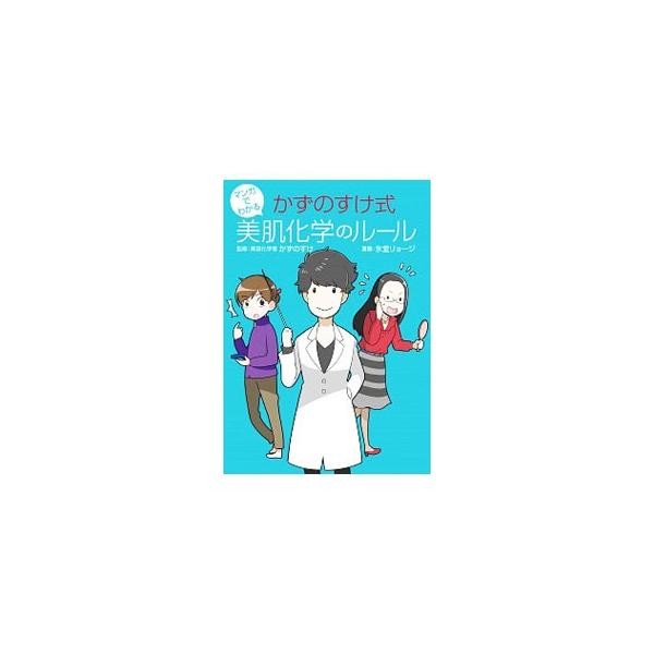 美容化学者・かずのすけによる「美肌化学」的メソッドが、マンガで優しく学べる本。クレンジングの選び方や洗顔後のお手入れ方法、美白、日焼け対策など、日常で即使える「美肌化学のルール」を紹介する。チェックリスト付き。■カテゴリ：中古本■ジャンル：...