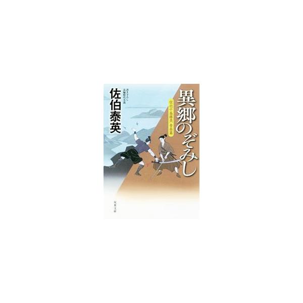 異郷のぞみし（空也十番勝負 青春篇4）／佐伯泰英