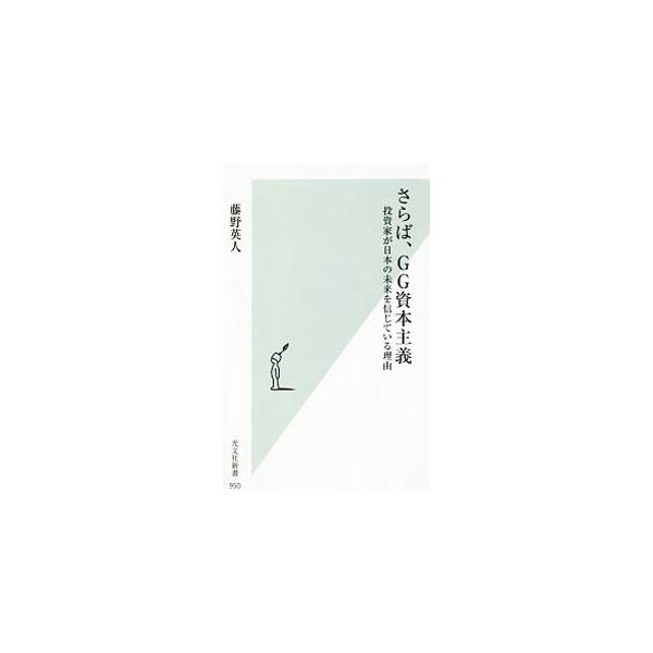 さらば、GG資本主義／藤野英人
