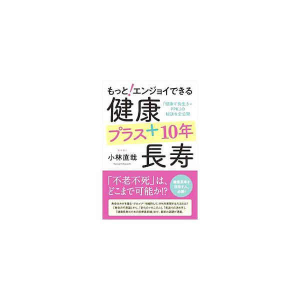 どうしたら長生きでき、しかも元気で若々しくいられるか？　若返るために知っておきたいポイントや、食生活・運動・睡眠・心のケア、健康長寿のための医療最前線、老化のメカニズムなどを紹介する。■カテゴリ：中古本■ジャンル：スポーツ・健康・医療 健康...
