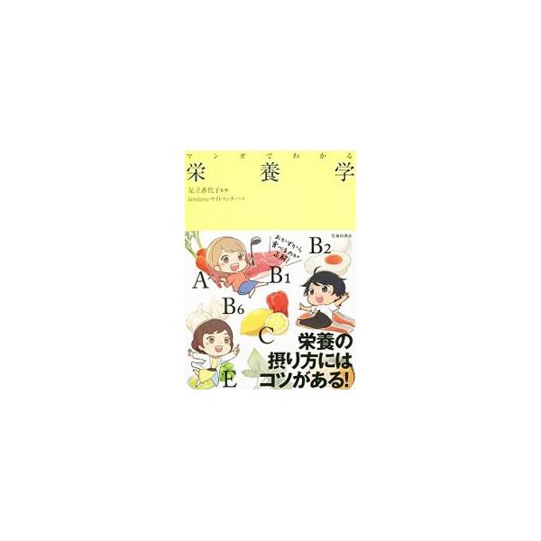 マンガでわかる栄養学/足立香代子/kirishima/サイドランチ