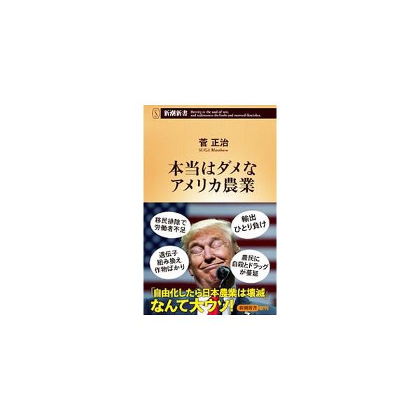 トランプの保護主義で輸出ひとり負け、移民排除で労働者不足、農民に自殺とドラッグが蔓延、遺伝子組み換え作物ばかり…。現地を徹底取材したジャーナリストが、等身大のアメリカ農業の姿を描き出す。■カテゴリ：中古本■ジャンル：産業・学術・歴史 農業■...