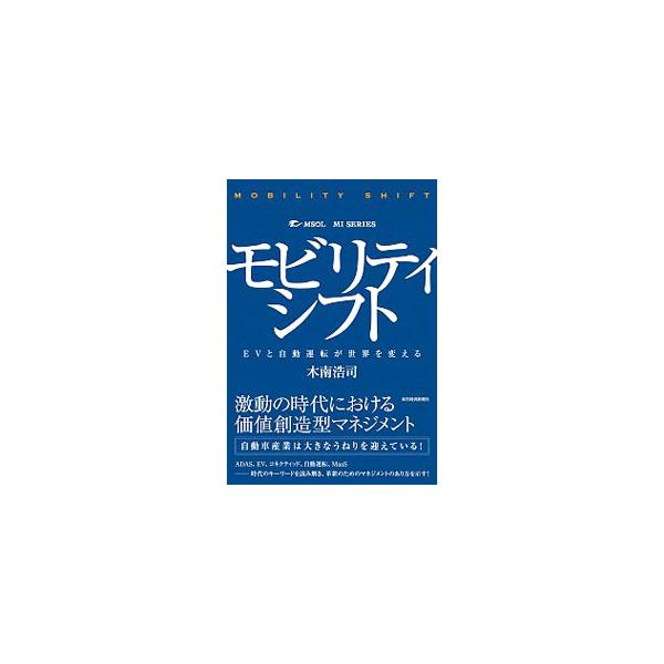 近年の自動車関連産業の急激な変化を踏まえ、先を見据えた新たなモビリティビジネスを模索する企業、変化に追随するための方策を取り入れたい企業に向けて、経営層やマネジャーに実効性の高いマネジメントの考え方を示す。■カテゴリ：中古本■ジャンル：産業...
