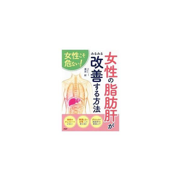 女性こそ危ない！女性の脂肪肝がみるみる改善する方法／栗原毅（1951〜）