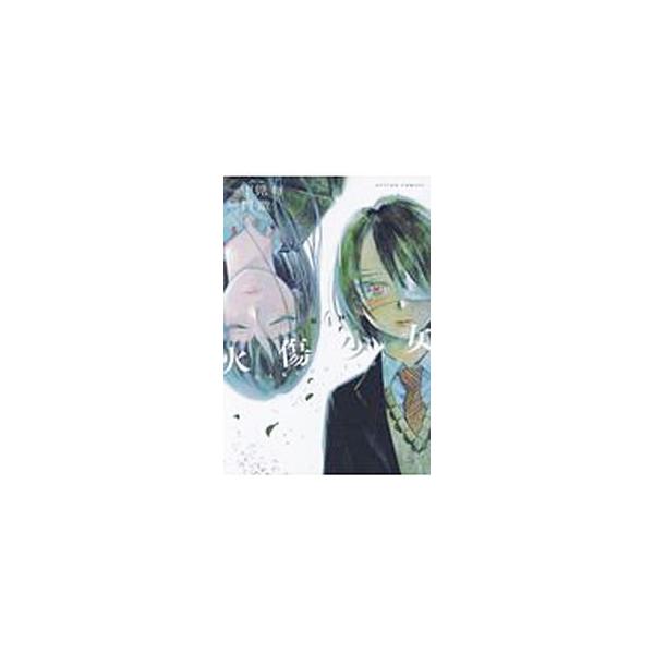 火傷少女 みんな探してる人気モノ 火傷少女 本 雑誌 コミック