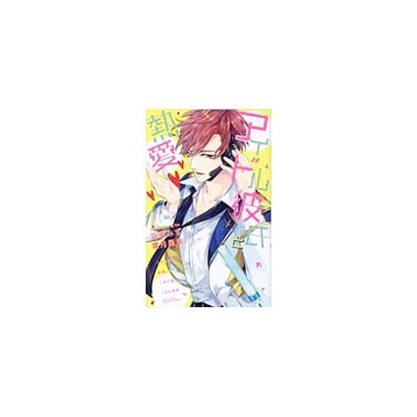 アイドル彼氏と熱愛／アンソロジー