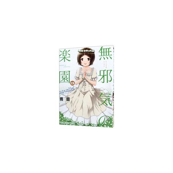 無邪気の楽園 13 みんな探してる人気モノ 無邪気の楽園 13 本 雑誌 コミック