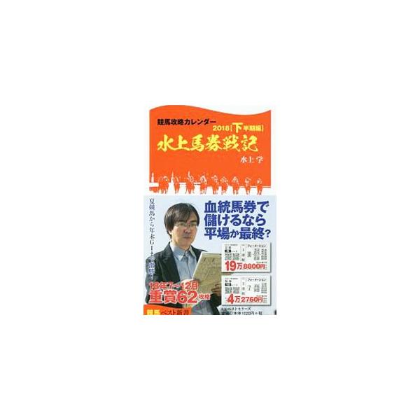 水上学の２０１７年下半期のブログをもとに、実際に購入した馬券の実例を絡めつつ、どうやってデータを活用してきたかを日記形式で提示。２０１８年下半期全６２レースの重賞戦略も掲載する。■カテゴリ：中古本■ジャンル：料理・趣味・児童 競馬■出版社：...