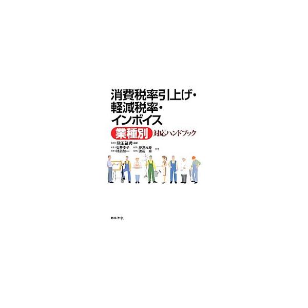 ２０１９年より消費税率が引上げになるのと同時に軽減税率が導入され、２０２３年にはインボイスが導入される。業種別にみた実務上のポイントを、税率の引上げに伴う経過措置の業界ごとの特異性も視野に入れながら解説する。■カテゴリ：中古本■ジャンル：ビ...