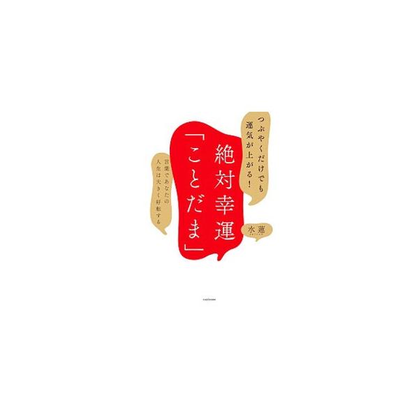 「ことだま」は人生を変えるチカラを秘めている。エネルギーがあがることだまや、口にしないほうがいいことだまなど、人間関係がよくなり、仕事も恋も絶好調になる「ことだま」を紹介する。ポジネガ５０音表つき。■カテゴリ：中古本■ジャンル：産業・学術・...