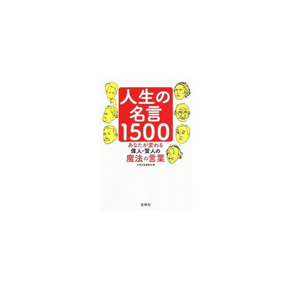 人生の名言1500／宝島社