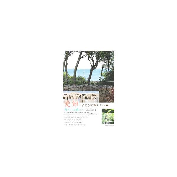 マイナスイオンたっぷりのカフェ、夏限定で開店するオーガニックカフェ、船を待つ時間に寄りたい絶景カフェ…。青い空とさわやかな風がごちそうの、愛知のすてきな旅カフェを紹介します。データ：２０１８年４月現在。■カテゴリ：中古本■ジャンル：料理・趣...