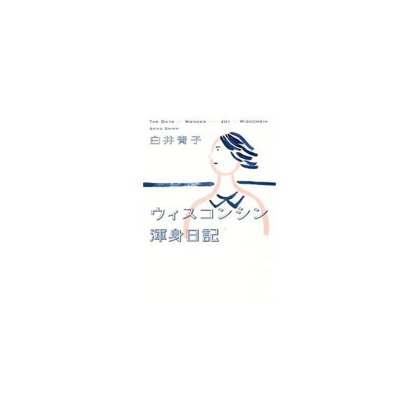 ウィスコンシン渾身日記／白井青子