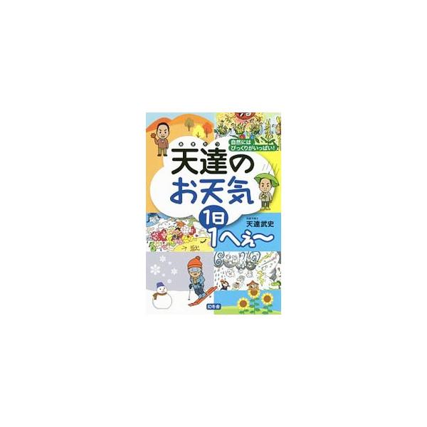 季節ごとに起きている身近な出来事、たまに出会える美しい光景、旬の食べ物など、天気に関係した自然現象や豆知識をイラストとともに紹介する。フジテレビ系列「とくダネ！」のお天気コーナーをもとに書籍化。■カテゴリ：中古本■ジャンル：産業・学術・歴史...