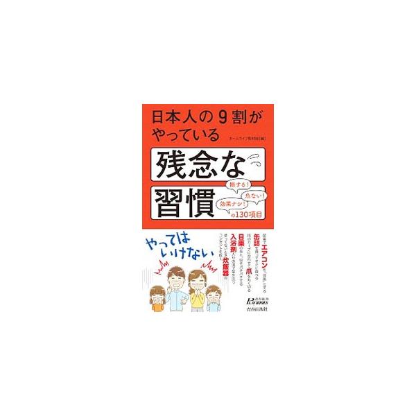目薬のあと、目をパチパチする。豆腐を四角く切って食べる。その習慣、問題あり！　衣食住の幅広い習慣の中から、よくある残念な習慣をピックアップ。ダメな理由と正しいやり方を解説し、一歩進んだ裏ワザ的な方法も紹介する。■カテゴリ：中古本■ジャンル：...