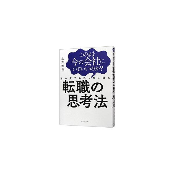 転職に必要なのは「情報」でも「スキル」でもなく、確かな「判断軸」である−。「職業人生の設計」の専門家が、一生食べられて、心から納得のいく仕事を見つける方法をストーリー形式で解説する。■カテゴリ：中古本■ジャンル：政治・経済・法律 社会問題■...