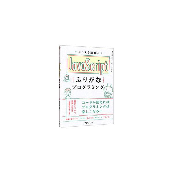 プログラムの１行１行が何を意味していて、どう動くのかが理解できる、ＪａｖａＳｃｒｉｐｔの入門書。プログラム（ソースコード）に日本語の意味を表す「ふりがな」を振り、さらに文章として読める「読み下し文」を掲載する。■カテゴリ：中古本■ジャンル：...