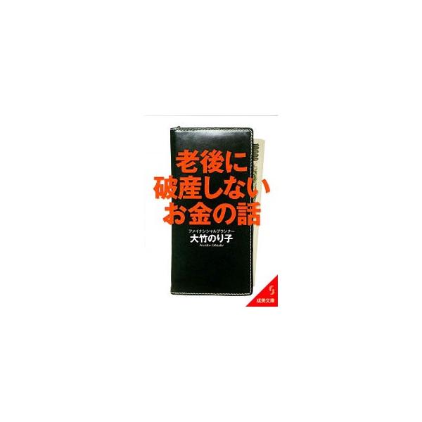 長生きするほど、お金が足りなくなる時代をどう生きる？　定年までに読んでおきたいマネー本。年金、働き方、住まい、健康など、老後のマネープランを考えるうえで重要な着眼点を取り上げ、将来効果を発揮する処方箋を示す。■カテゴリ：中古本■ジャンル：女...