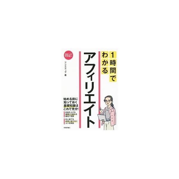アフィリエイトで収益を上げる基礎と仕組みを、「１時間で読める・わかる」よう構成した実用書。失敗しないテーマ＆商品選びのコツ、収益に直結するコンテンツの作り方、稼ぐためのテクニックをわかりやすく解説する。■カテゴリ：中古本■ジャンル：女性・生...