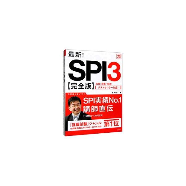■カテゴリ：中古本■ジャンル：教育・福祉・資格 就職■出版社：高橋書店■出版社シリーズ：■本のサイズ：単行本■発売日：2018/01/10■カナ：サイシンエスピーアイ３カンゼンバン２０２０ネンド ヤナギモトシンジ
