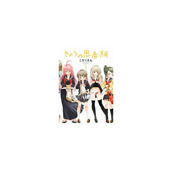 きょうの思春期 全３巻セット こだくさん ネットオフ ヤフー店 通販 Yahoo ショッピング
