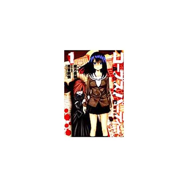 コープスパーティー Another Child （全3巻セット）／緒方俊輔
