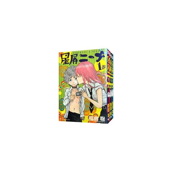 星屑ニーナ （全4巻セット）／福島聡