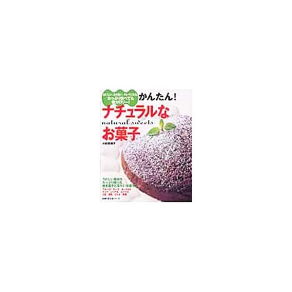 ■カテゴリ：中古本■ジャンル：料理・趣味・児童 お菓子・パン■出版社：主婦の友社■出版社シリーズ：■本のサイズ：単行本■発売日：2003/12/20■カナ：オイシイフトラナイキレイニナルタップリタベテモテイカロリーカンタンナチュラルナオカシ...