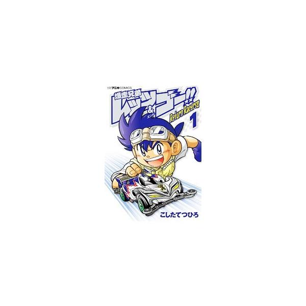 爆走兄弟 みんな探してる人気モノ 爆走兄弟