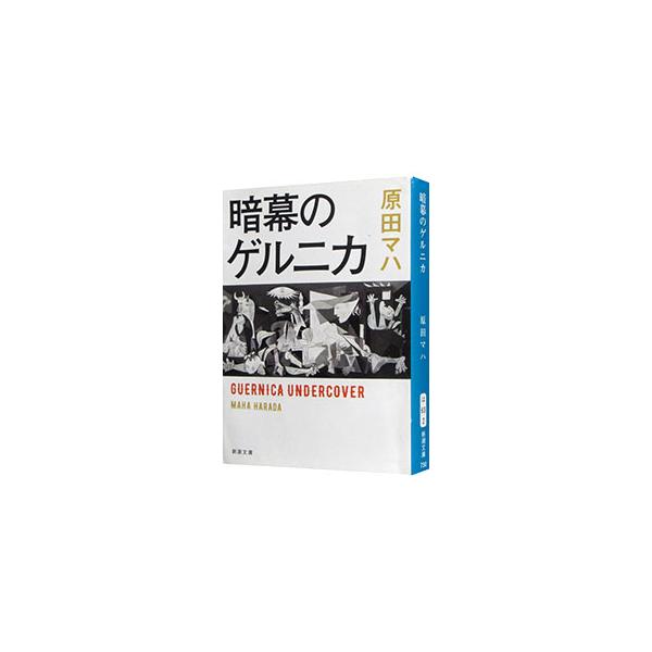 国連本部のロビーに飾られていた名画「ゲルニカ」のタペストリーが、２００３年のある日、忽然と姿を消した−。世紀の画家は作品に何を託したか。大戦前夜のパリと現代のＮＹ、スペインが交錯するスリリングな美術小説。■カテゴリ：中古本■ジャンル：文芸 ...