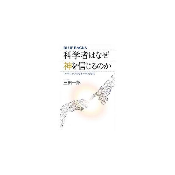 宇宙創成を解明する重要な発見をした科学者の多くが実は「創造主」としての神の存在を信じていた。なぜ彼らは神を信じるのか。そこに矛盾はないのか。科学と神の２０００年の相克を通して読み解く。■カテゴリ：中古本■ジャンル：産業・学術・歴史 学術その...