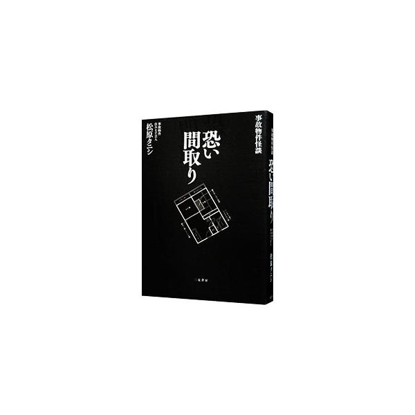 恐くて部屋に入れない…！　“事故物件住みます芸人”の松原タニシが、これまで生活してきた事故物件での体験や、実際に事故物件に住んでいる人に取材した話などを、間取り付きで紹介する。■カテゴリ：中古本■ジャンル：産業・学術・歴史 超能力・心霊■出...