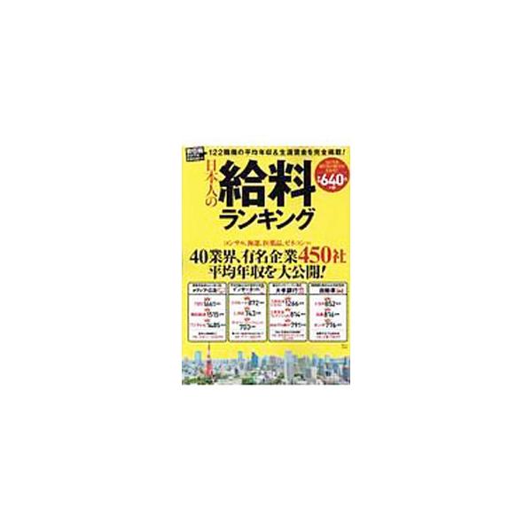 日本人の給料ランキング／宝島社