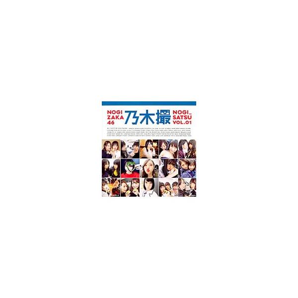 乃木撮 ＶＯＬ．０１／乃木坂４６