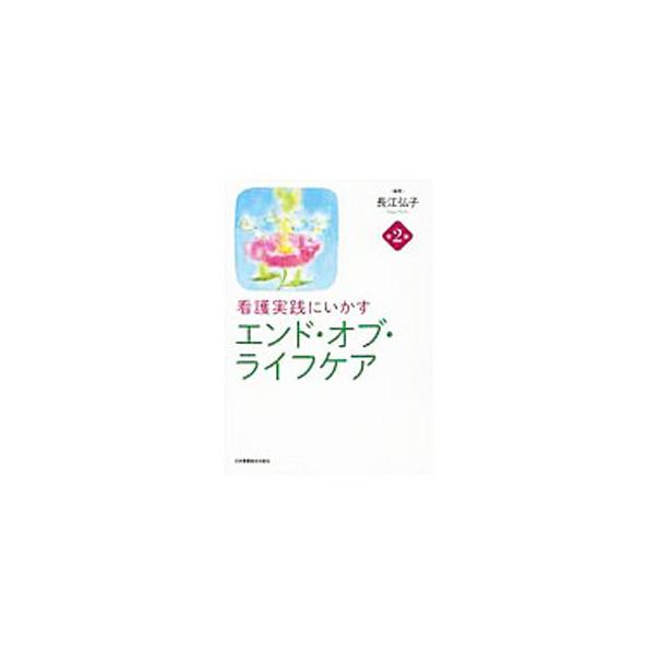 看護実践にいかすエンド・オブ・ライフケア／長江弘子