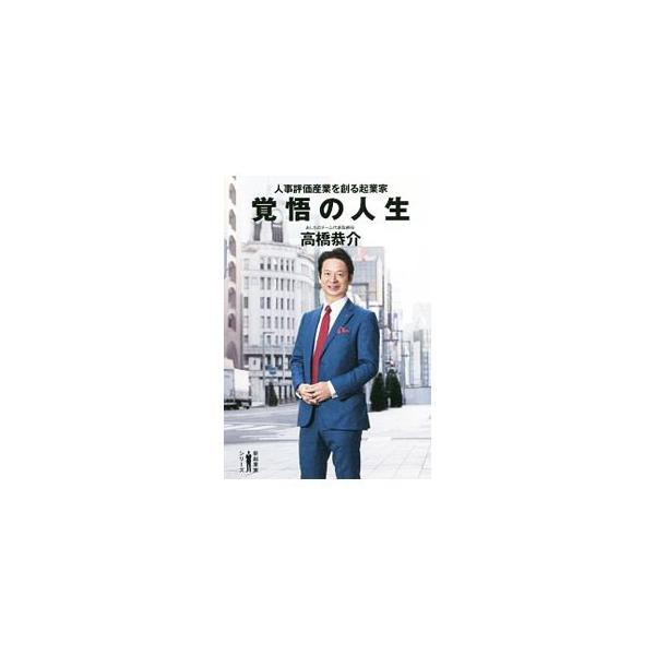 物心ついたときから覚悟を持って生きてきた−。１２００社以上の人事評価制度の構築に携わり、３年間で売上１２倍を実現。急成長企業を率いる起業家が、自身の半生を赤裸々に綴る。■カテゴリ：中古本■ジャンル：産業・学術・歴史 その他歴史■出版社：幻冬...