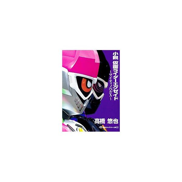小説仮面ライダーエグゼイド 石ノ森章太郎 Dejapan Bid And Buy Japan With 0 Commission