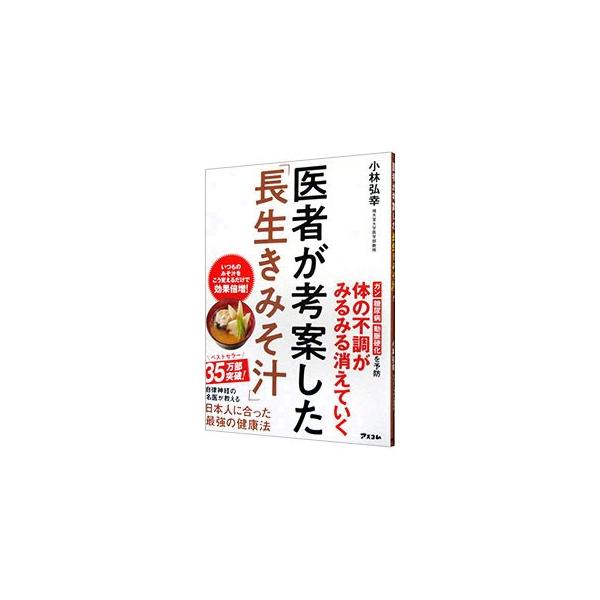 赤みそ、白みそ、玉ねぎ、りんご酢、４つの材料を混ぜるだけ。病気を遠ざけ、不調を改善する長生きみそ汁の作り方とアレンジレシピを紹介する。長生きみそ汁を習慣化させるコツも伝授。レシピの電子版が読めるＱＲコード付き。■カテゴリ：中古本■ジャンル：...