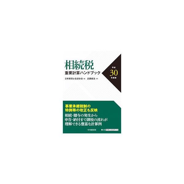 相続税・贈与税・財産の評価・事業承継税制のポイントを、具体的な計算事例を用いて、他の法律や通達との関連にも配慮しながら解説する。平成３０年度税制改正に対応。■カテゴリ：中古本■ジャンル：ビジネス 税金■出版社：中央経済社■出版社シリーズ：■...