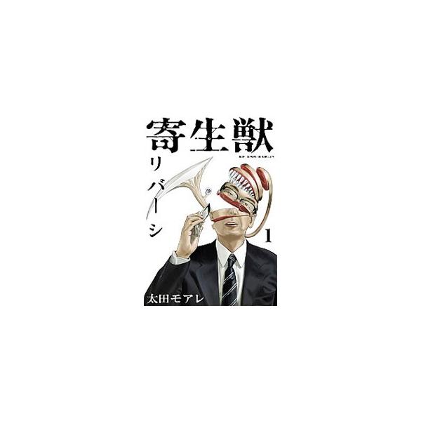 寄生獣リバーシ 1 太田モアレ Buyee Buyee 日本の通販商品 オークションの代理入札 代理購入