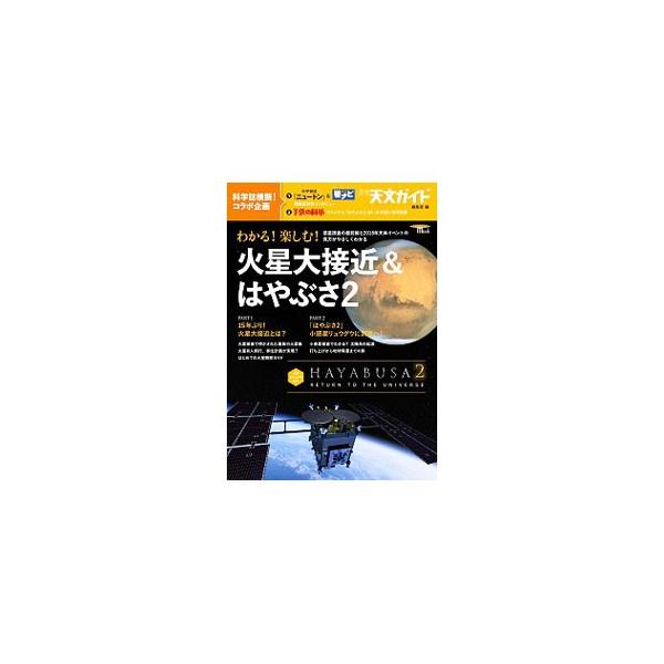 ２０１８年７月３１日の、１５年ぶりの火星大接近をイラストや写真とともに解説する。観察ガイドも掲載。また、小惑星リュウグウを目指した「はやぶさ２」のミッションを、映画「ＨＡＹＡＢＵＳＡ２」のビジュアルで紹介する。■カテゴリ：中古本■ジャンル：...