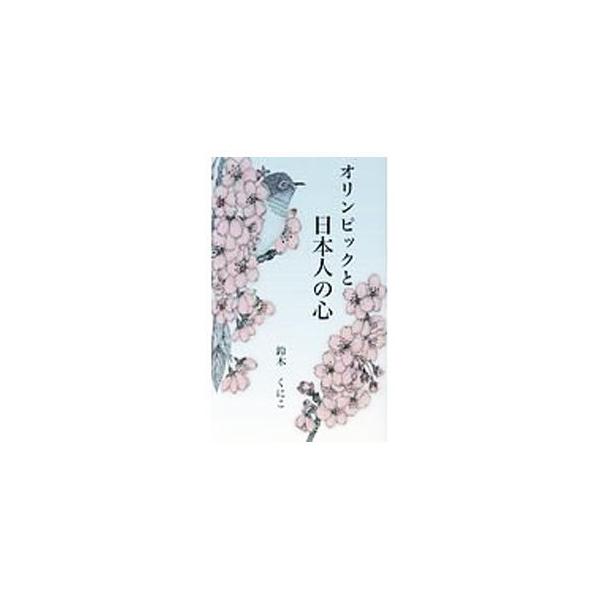 世界の頂点を極めたアスリート達には、真の国際人の姿、日本人のお手本になるような振る舞いがある−。国際通の著者が綴る、オリンピックと新しい日本文化論。■カテゴリ：中古本■ジャンル：スポーツ・健康・医療 トレーニング/スポーツ科学■出版社：内外...