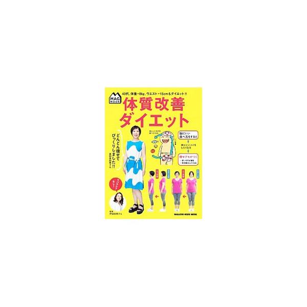 体質改善ダイエット／伊達友美