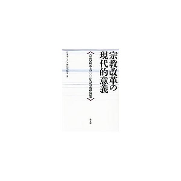 現代世界に巨大な影響を及ぼし続ける宗教改革の本質とは何だったのか。信仰と神学、芸術と政治など、多様な視点からルターの宗教改革に迫る。２０１７年６月に開催された連続講演を元に書籍化。■カテゴリ：中古本■ジャンル：産業・学術・歴史 キリスト教■...